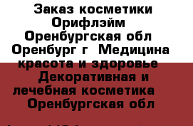 Заказ косметики Орифлэйм - Оренбургская обл., Оренбург г. Медицина, красота и здоровье » Декоративная и лечебная косметика   . Оренбургская обл.